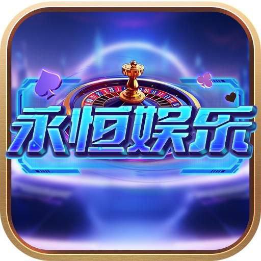 永恒娱乐