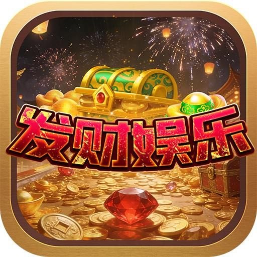 发财娱乐