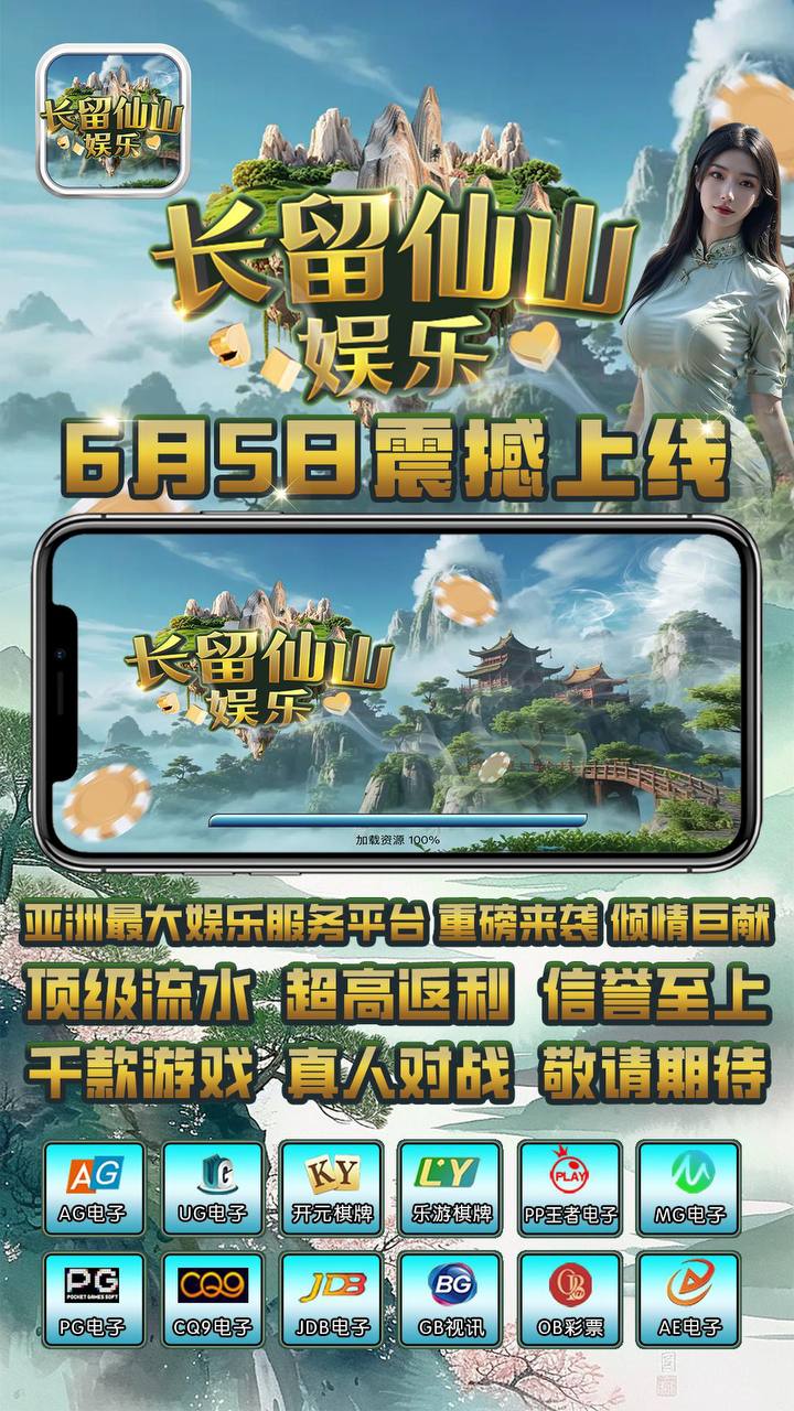 长留仙山娱乐