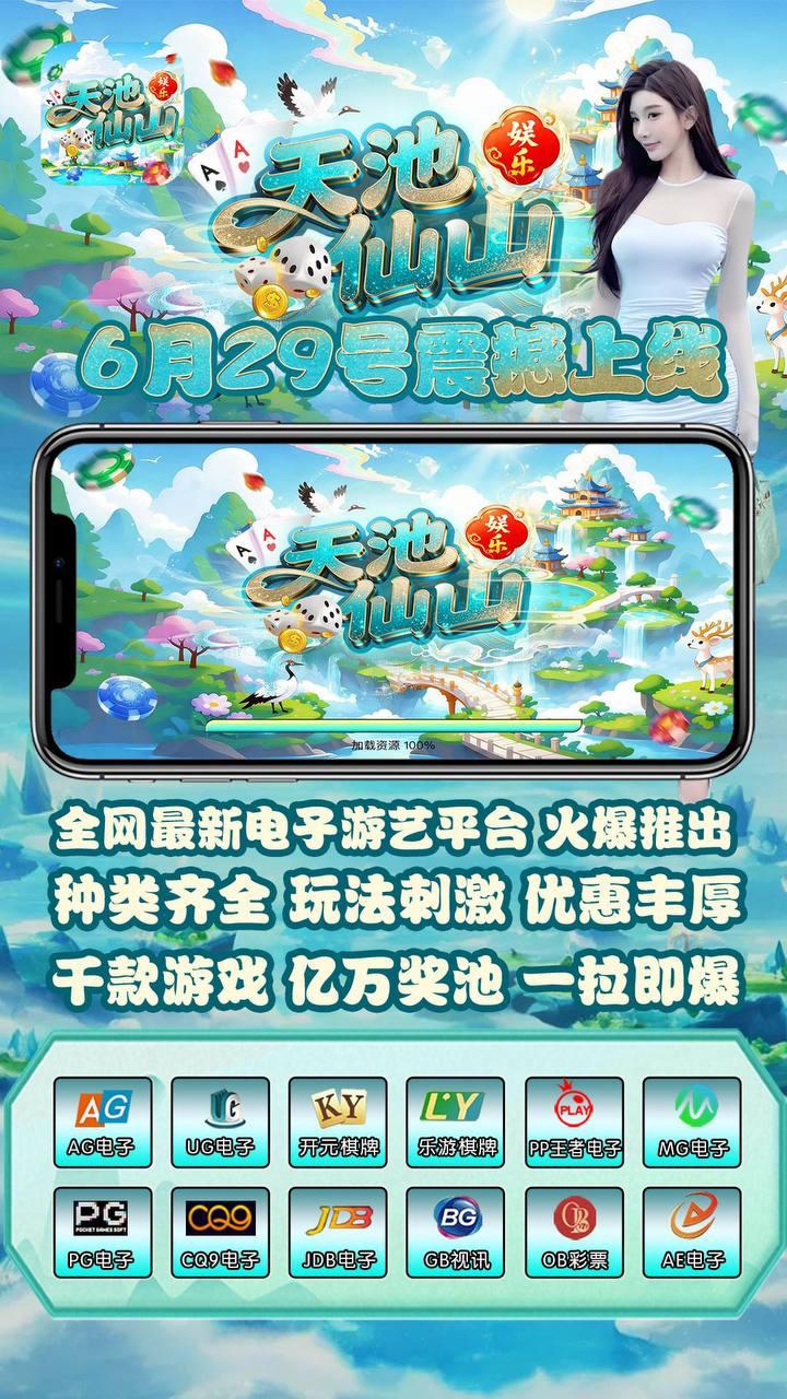天池仙山娱乐