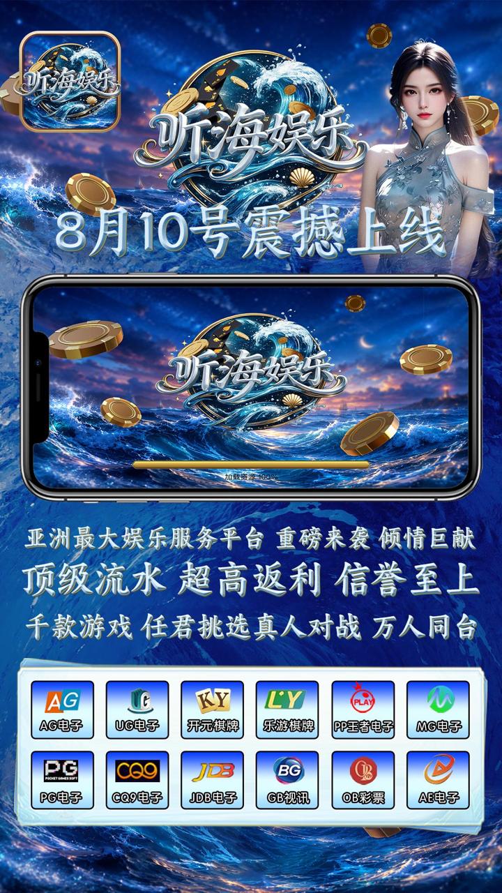 听海娱乐