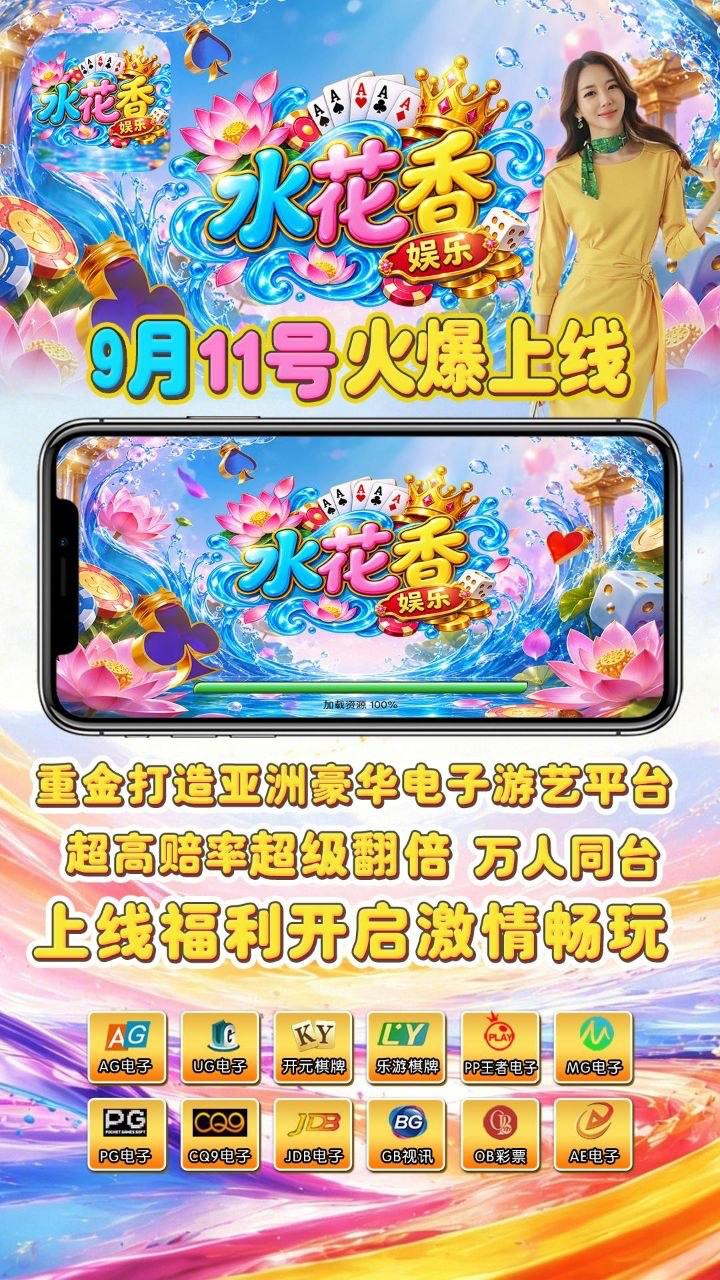 水花香娱乐
